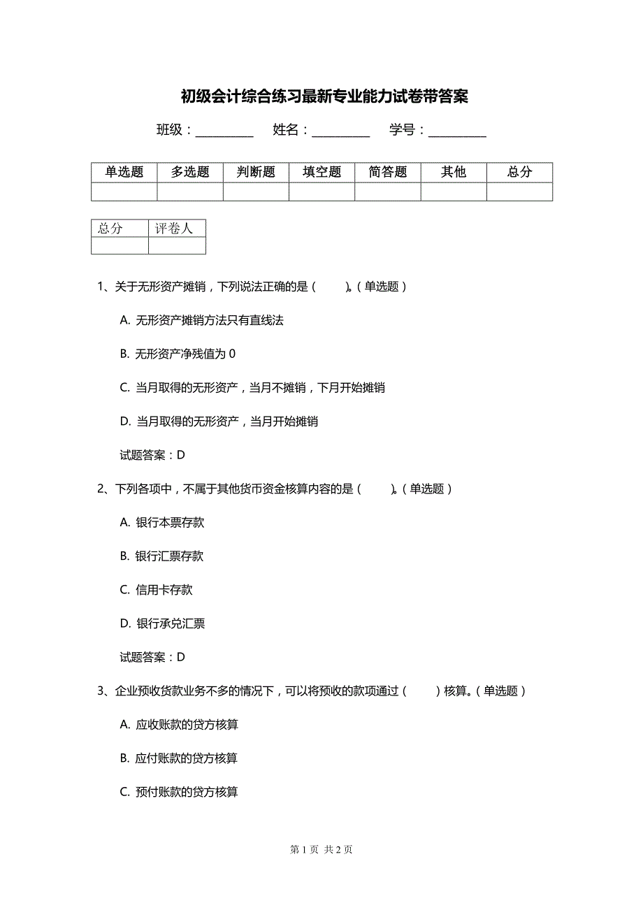 初级会计综合练习最新专业能力试卷带答案_第1页