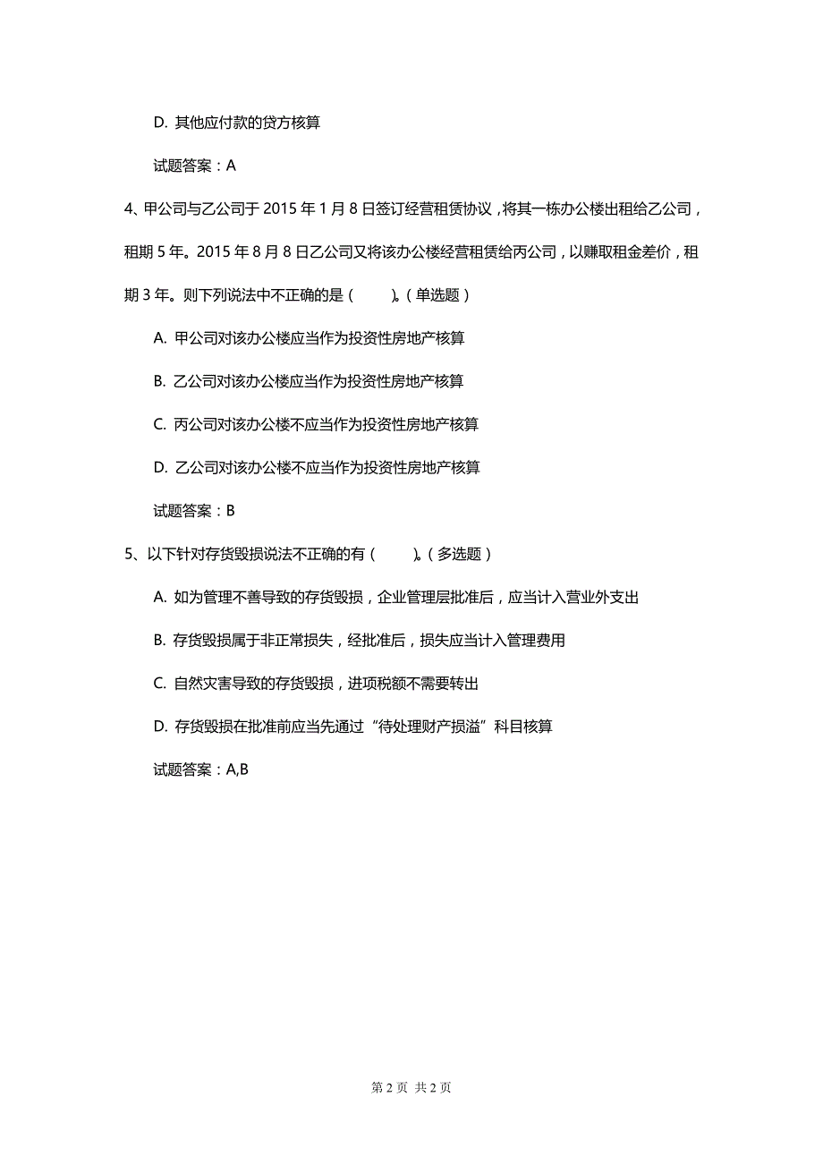 初级会计综合练习最新专业能力试卷带答案_第2页