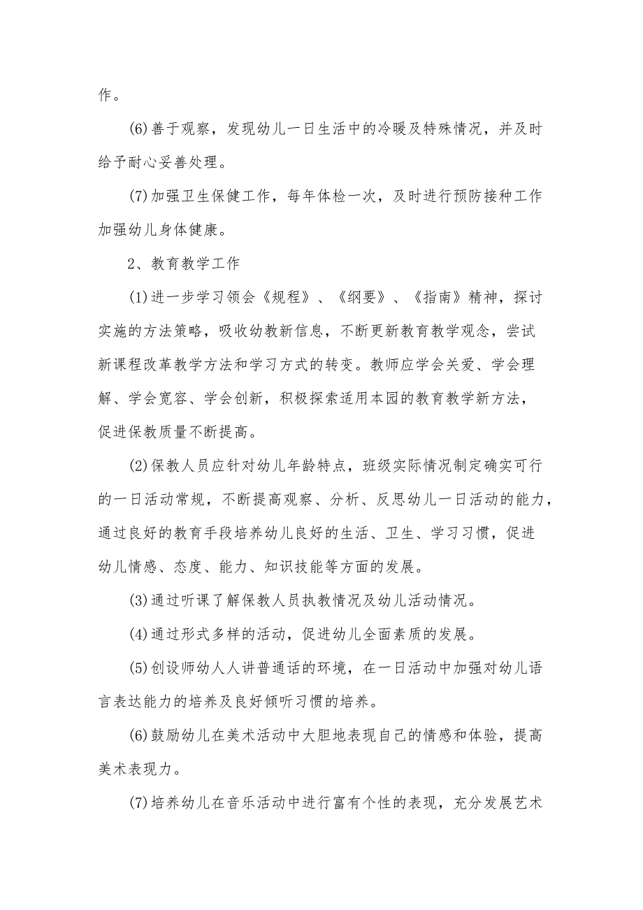 2024年秋季幼儿园教师个人工作计划（22篇）_第2页