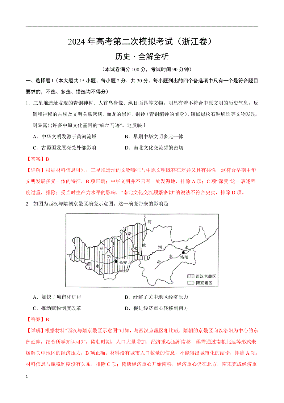 2024年高考第二次模拟考试：历史（浙江卷）（解析版）_第1页