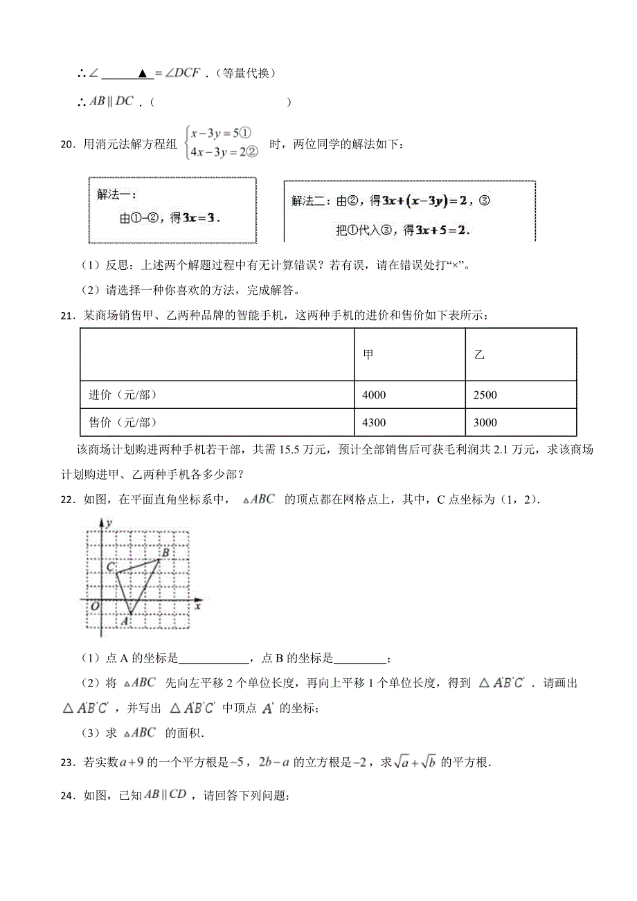 湖南省长沙市2024年七年级下学期数学期中考试试卷及答案_第4页