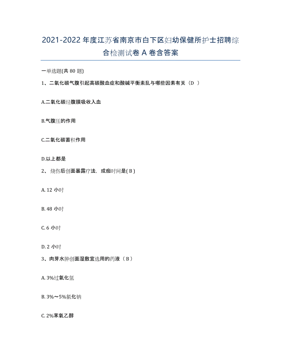 2021-2022年度江苏省南京市白下区妇幼保健所护士招聘综合检测试卷A卷含答案_第1页