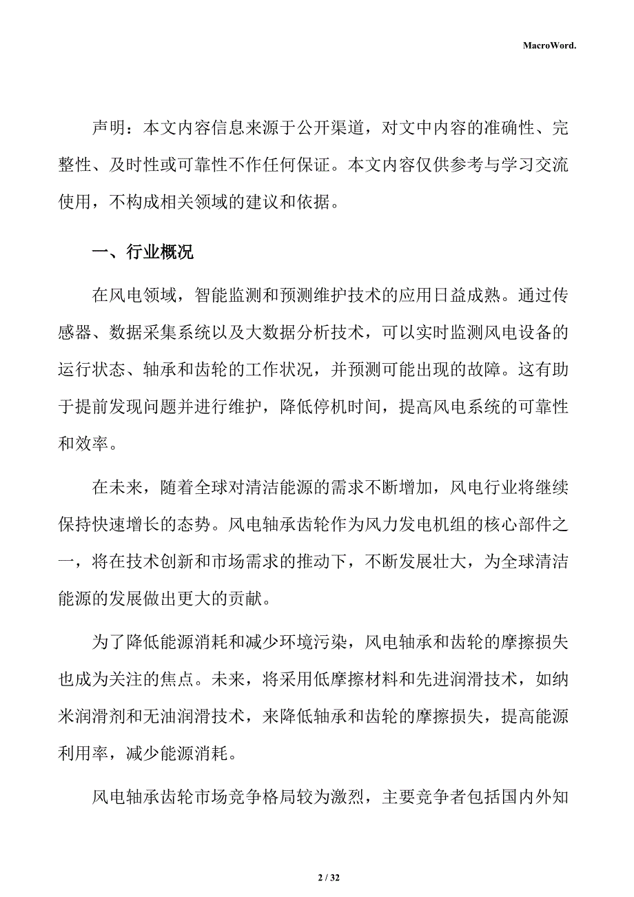 风电轴承齿轮市场前景预测分析报告_第2页