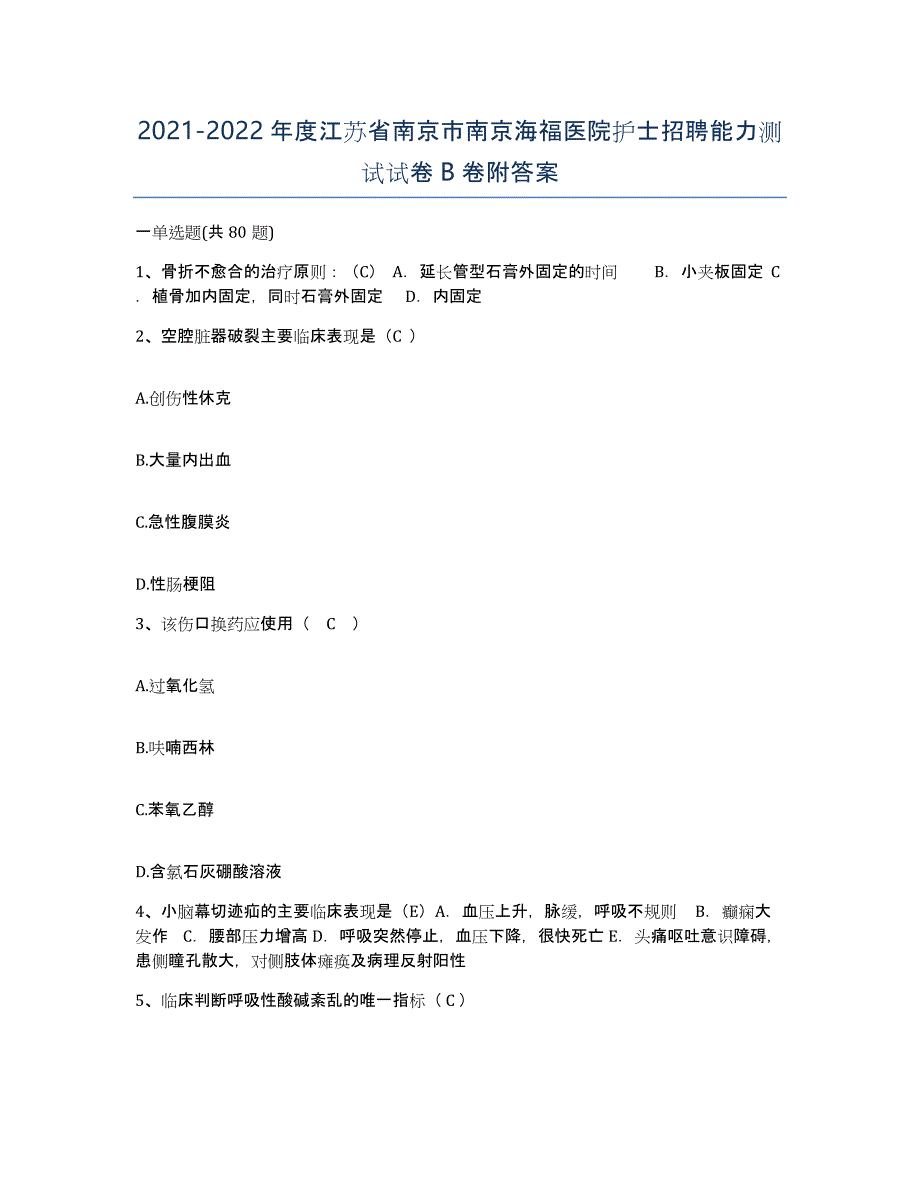 2021-2022年度江苏省南京市南京海福医院护士招聘能力测试试卷B卷附答案_第1页