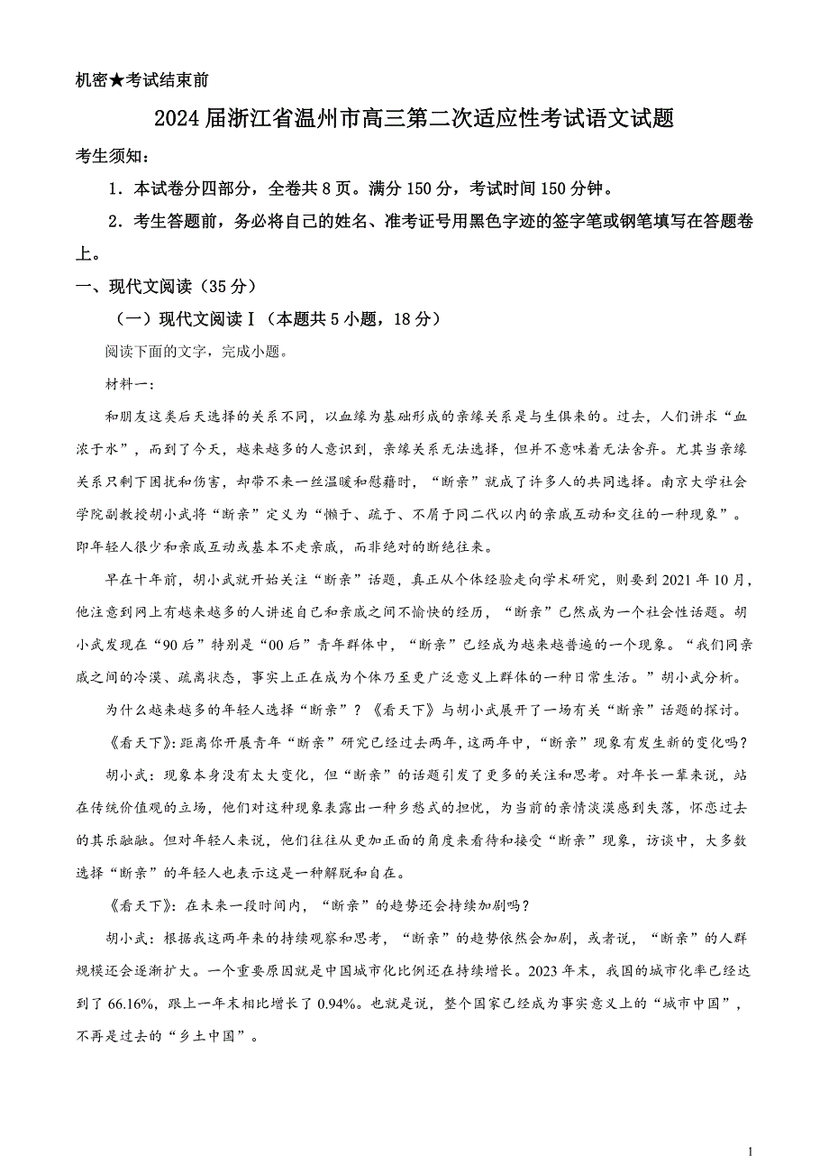 2024届浙江省温州市高三第二次适应性考试语文试题无答案_第1页