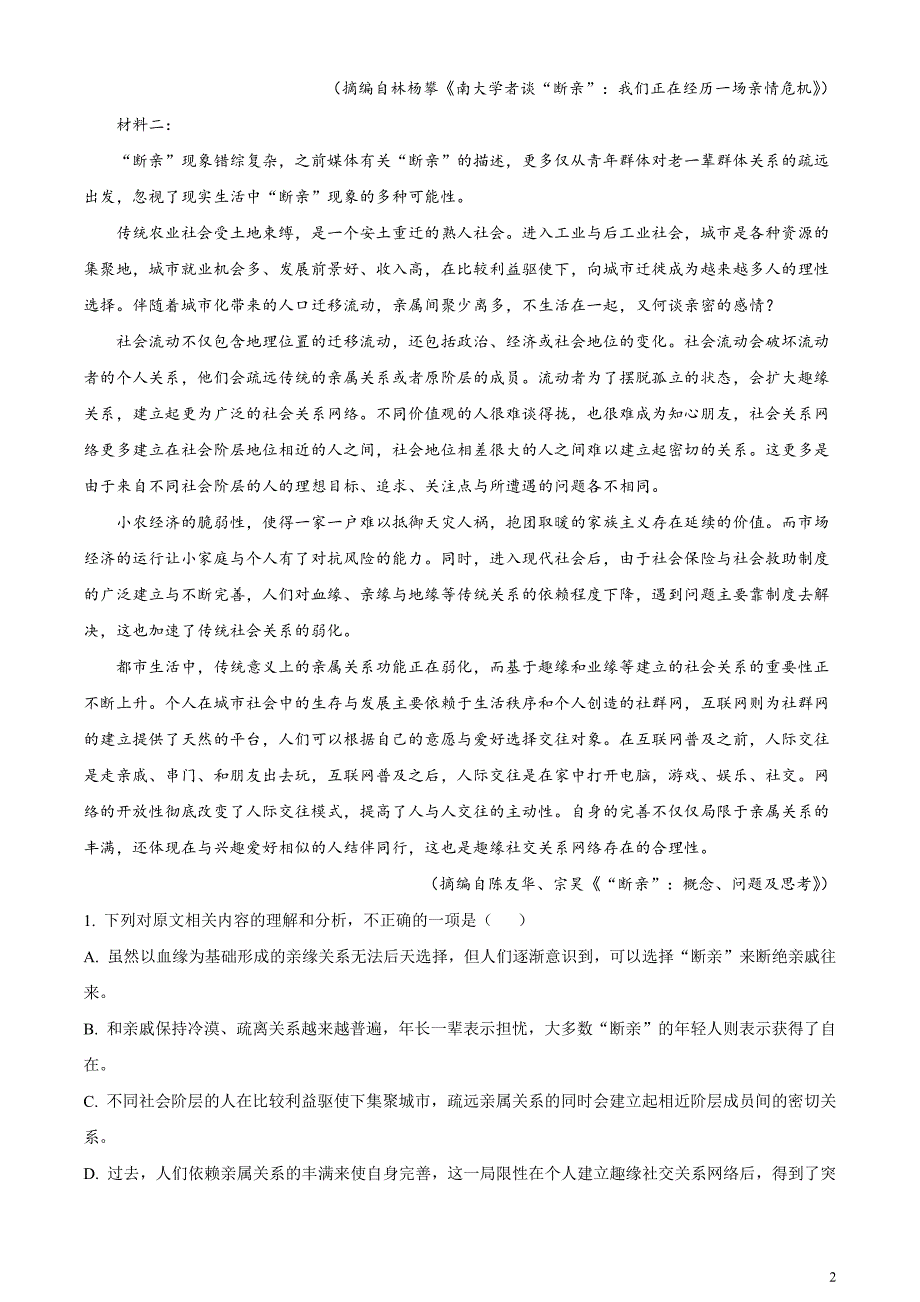 2024届浙江省温州市高三第二次适应性考试语文试题无答案_第2页