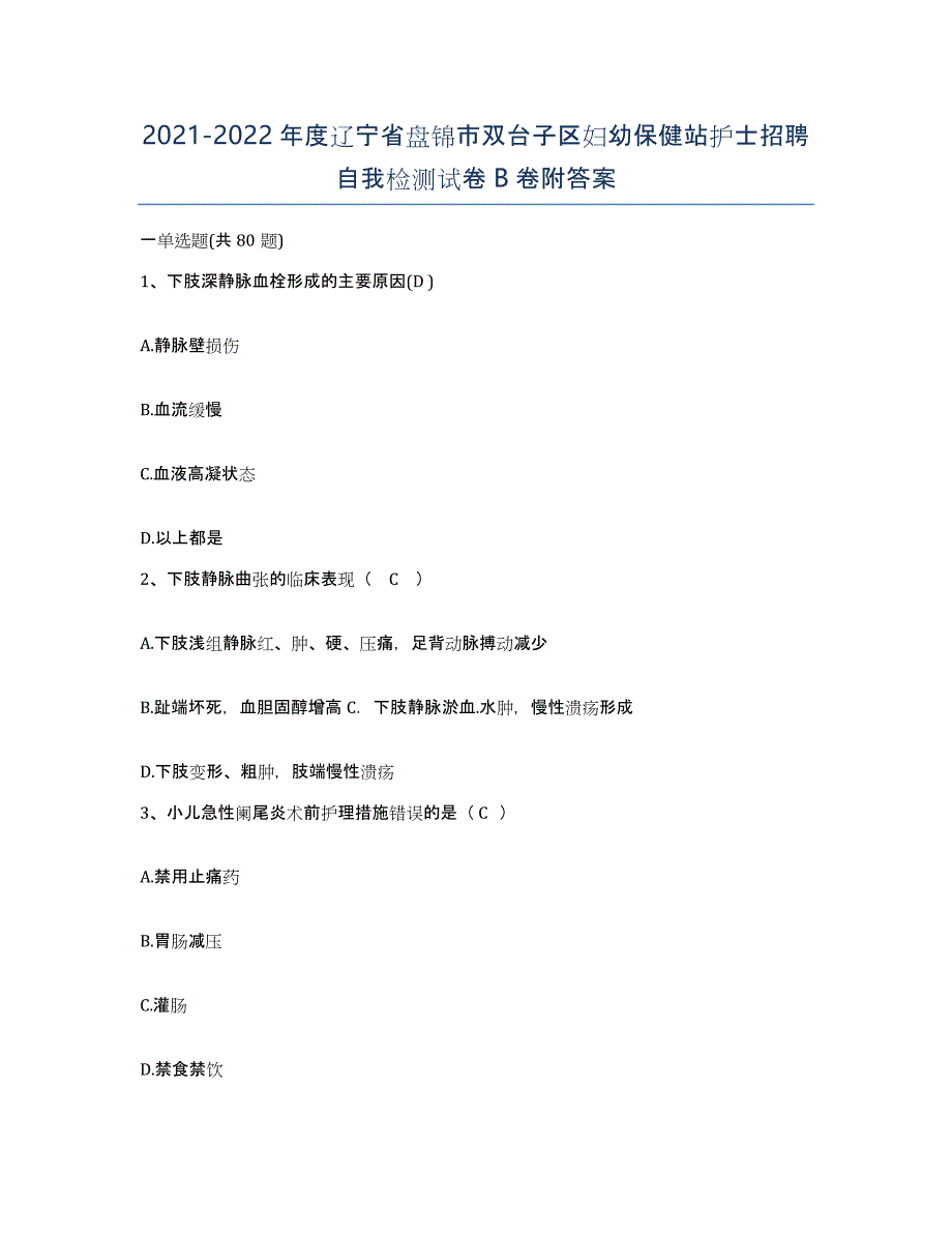 2021-2022年度辽宁省盘锦市双台子区妇幼保健站护士招聘自我检测试卷B卷附答案_第1页