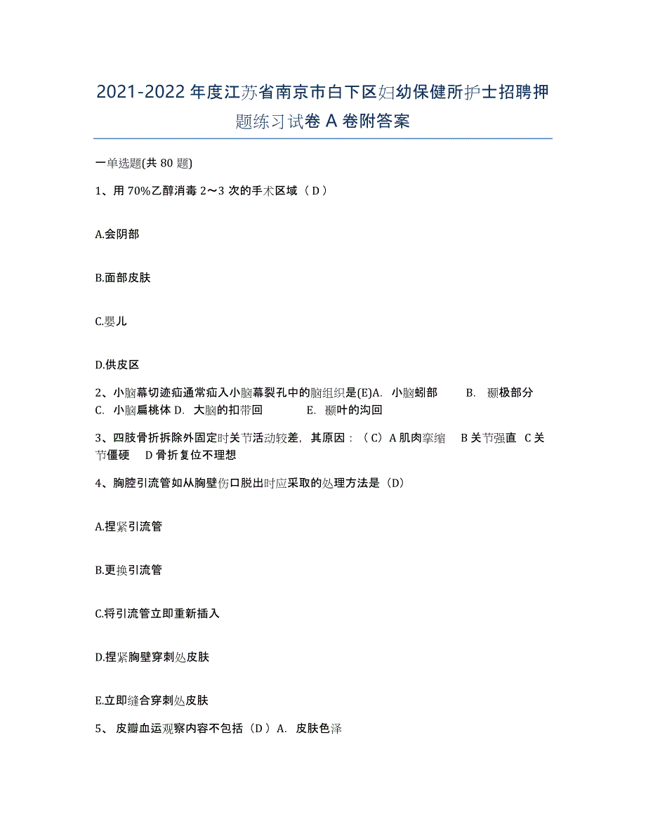 2021-2022年度江苏省南京市白下区妇幼保健所护士招聘押题练习试卷A卷附答案_第1页