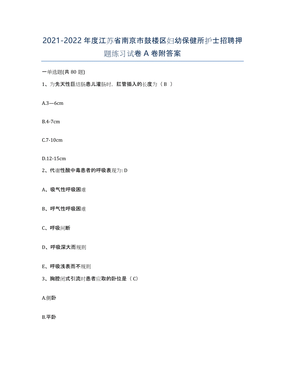 2021-2022年度江苏省南京市鼓楼区妇幼保健所护士招聘押题练习试卷A卷附答案_第1页