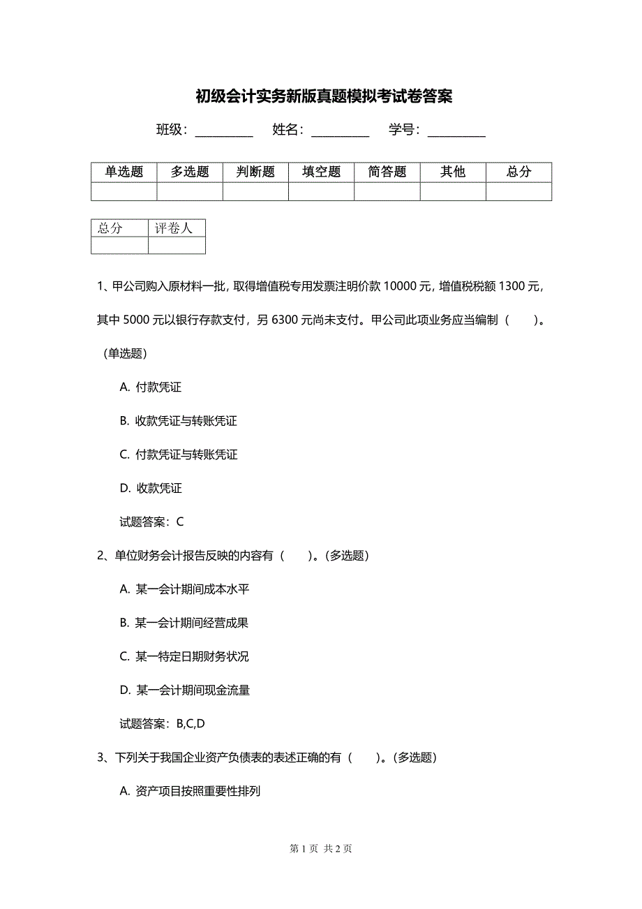 初级会计实务新版真题模拟考试卷答案_第1页