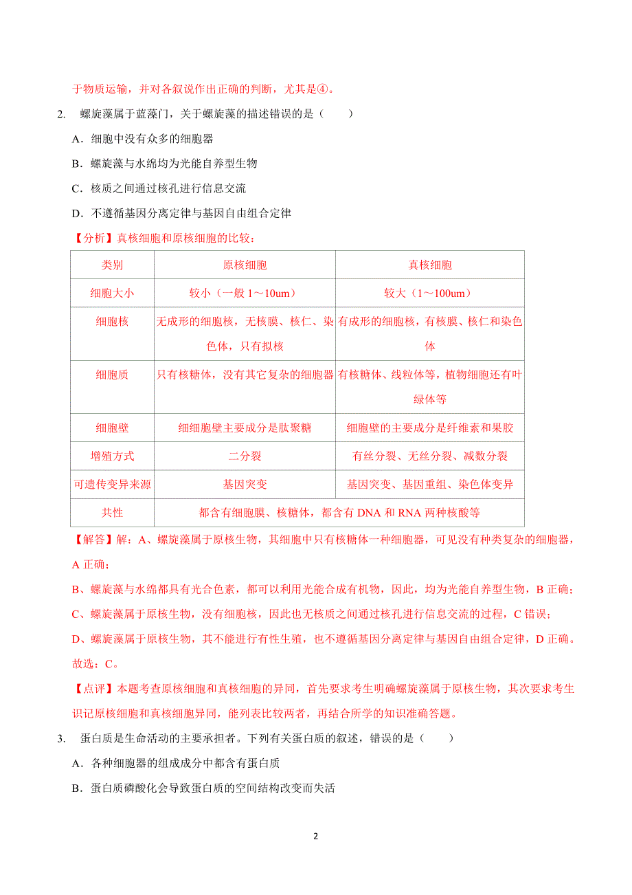 2024年高考第二次模拟考试：生物（福建卷）（解析版）_第2页