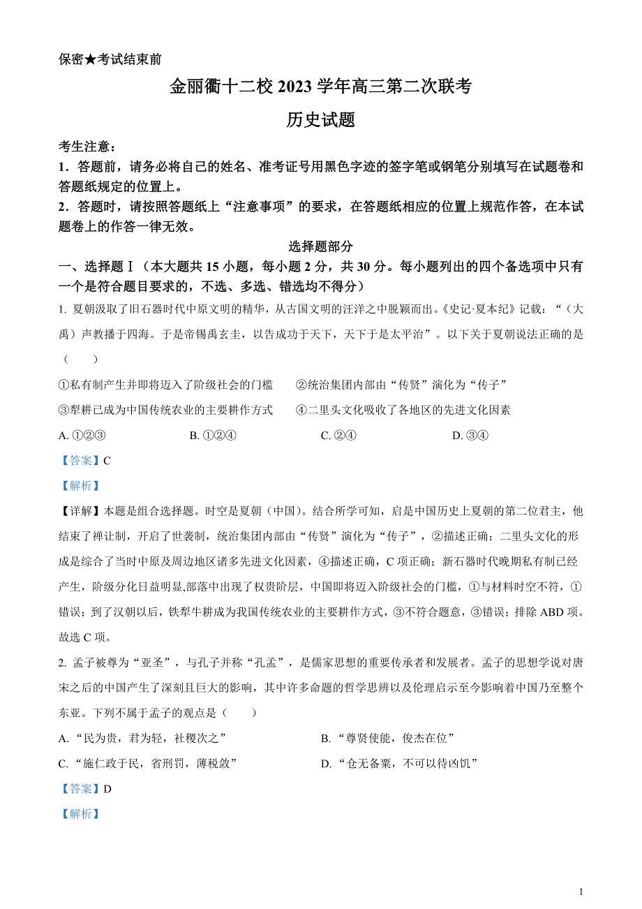 2024届浙江省金丽衢十二校高三二模历史试题含解析_第1页