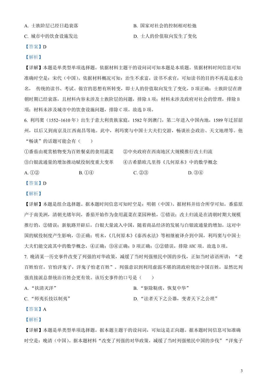 2024届浙江省金丽衢十二校高三二模历史试题含解析_第3页