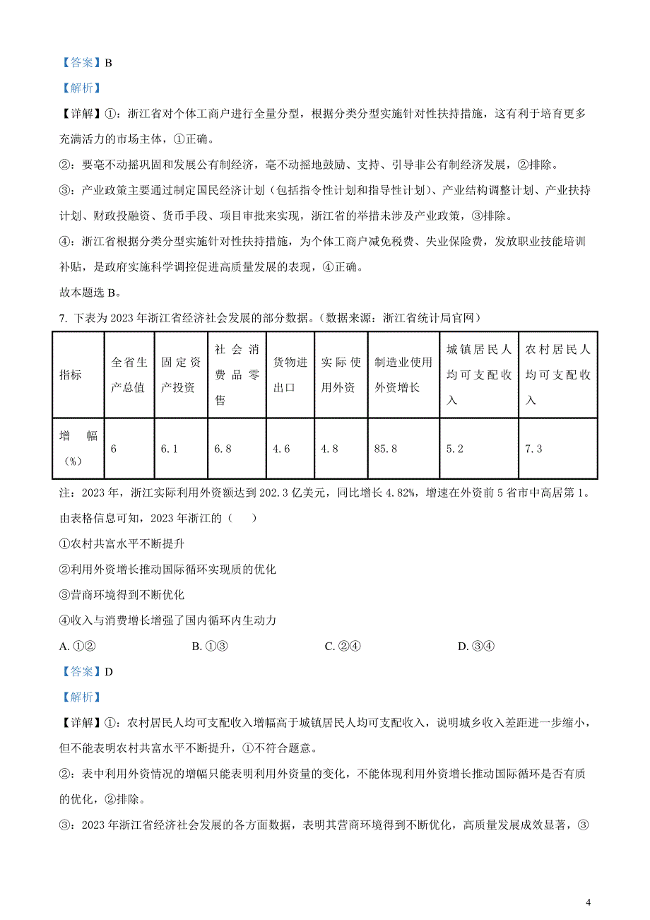 2024届浙江省绍兴市高三二模政治试题含解析_第4页