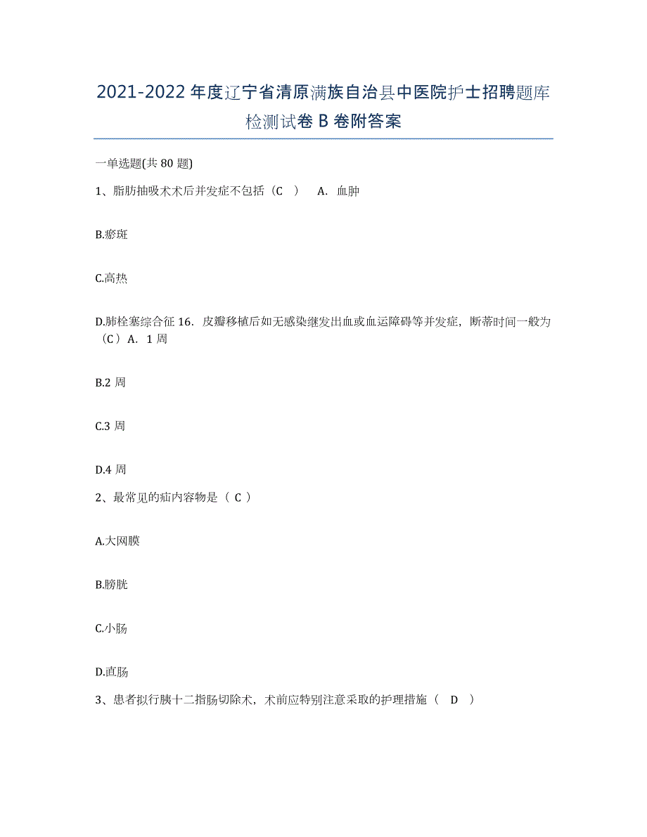 2021-2022年度辽宁省清原满族自治县中医院护士招聘题库检测试卷B卷附答案_第1页