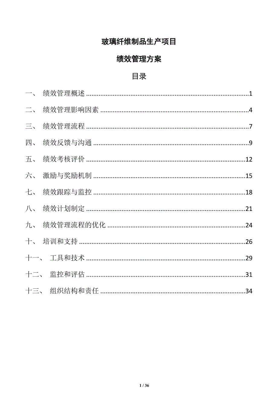 玻璃纤维制品生产项目绩效管理方案_第1页