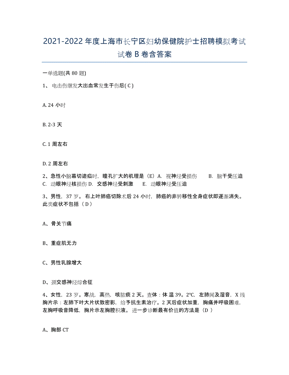 2021-2022年度上海市长宁区妇幼保健院护士招聘模拟考试试卷B卷含答案_第1页