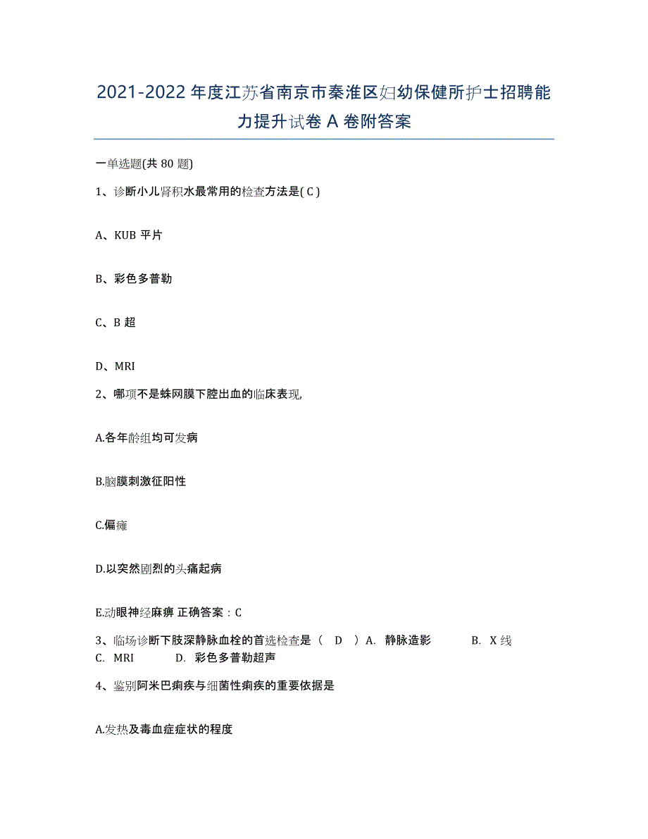 2021-2022年度江苏省南京市秦淮区妇幼保健所护士招聘能力提升试卷A卷附答案_第1页