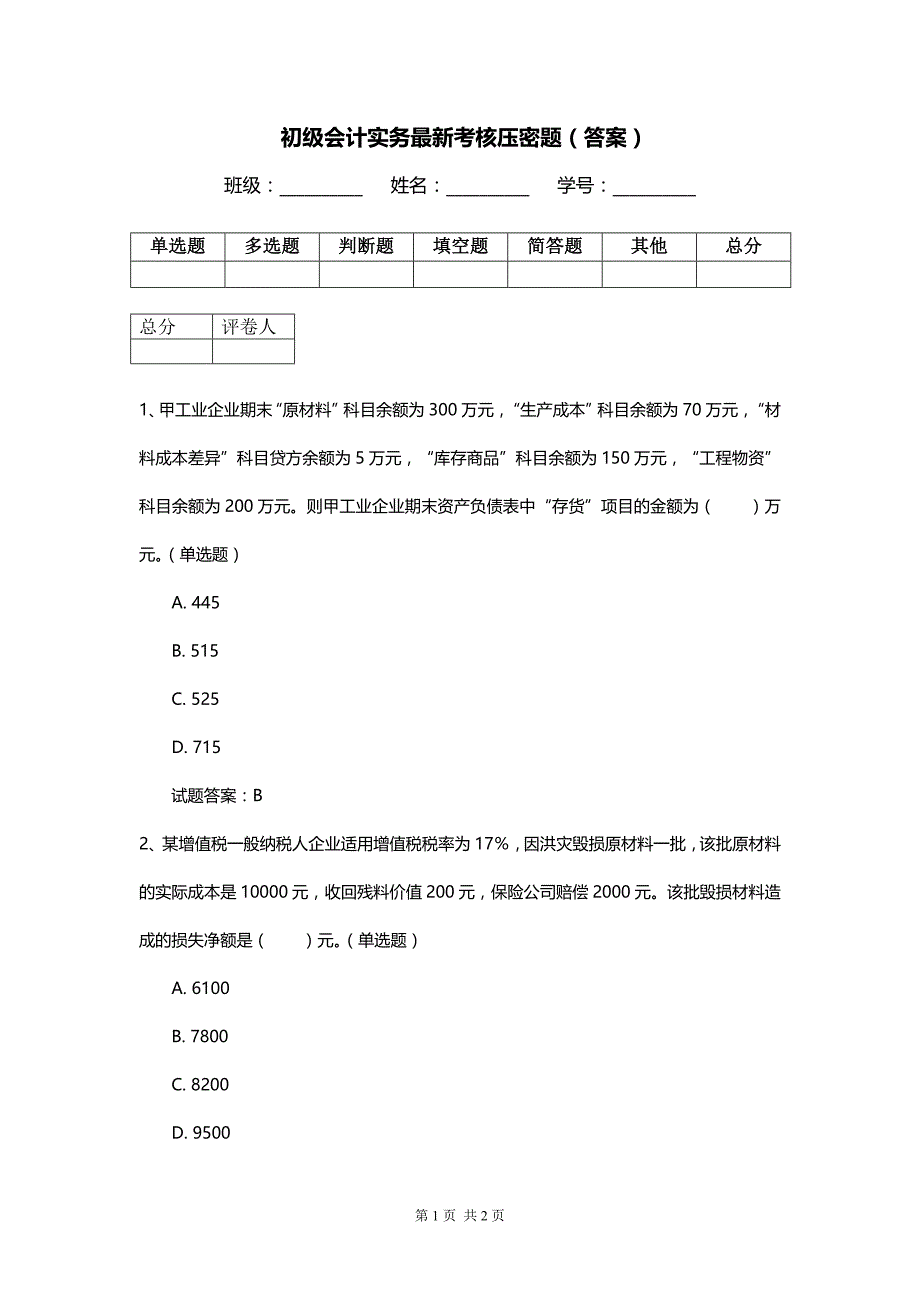 初级会计实务最新考核压密题（答案）_第1页