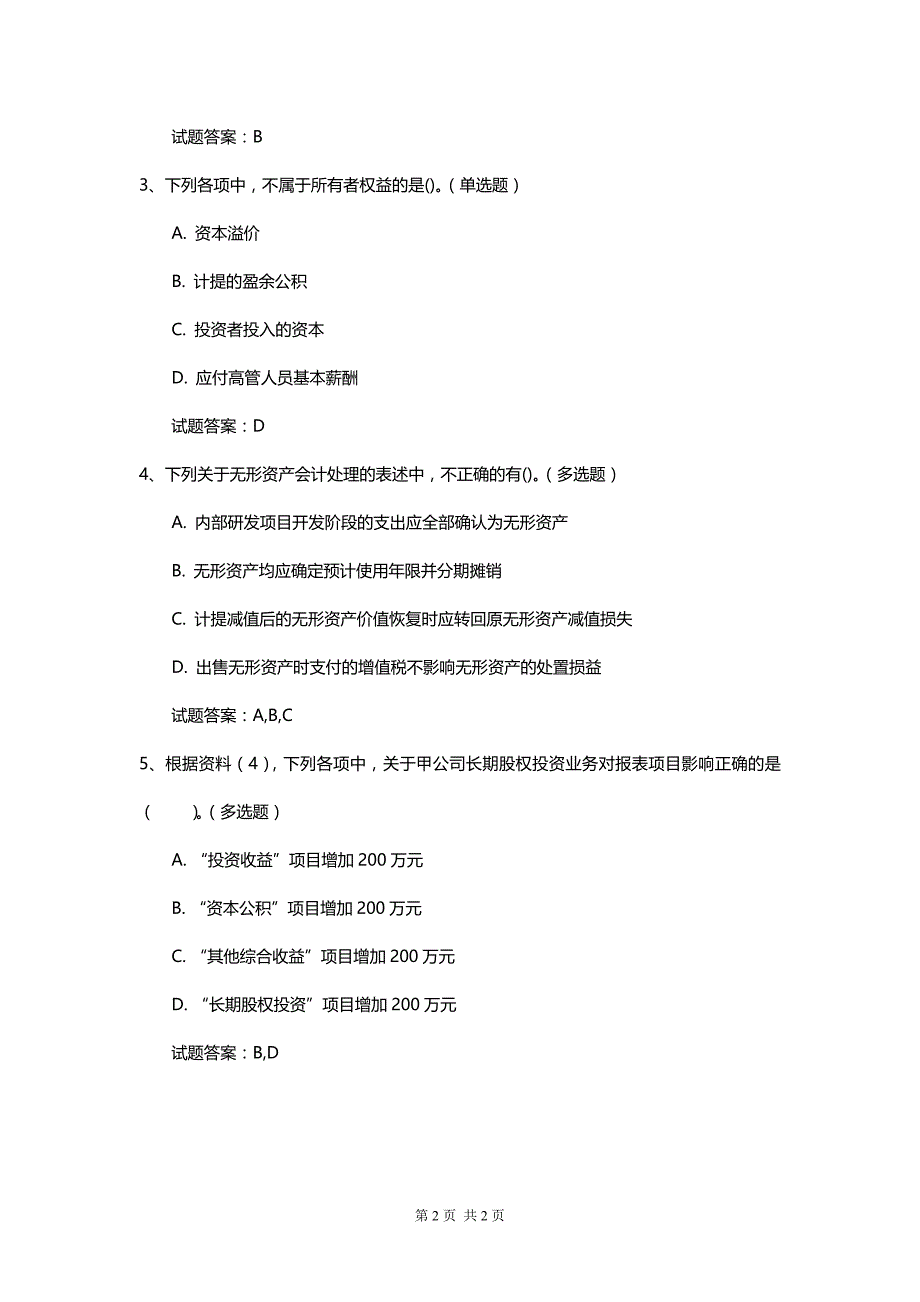 初级会计实务最新考核压密题（答案）_第2页