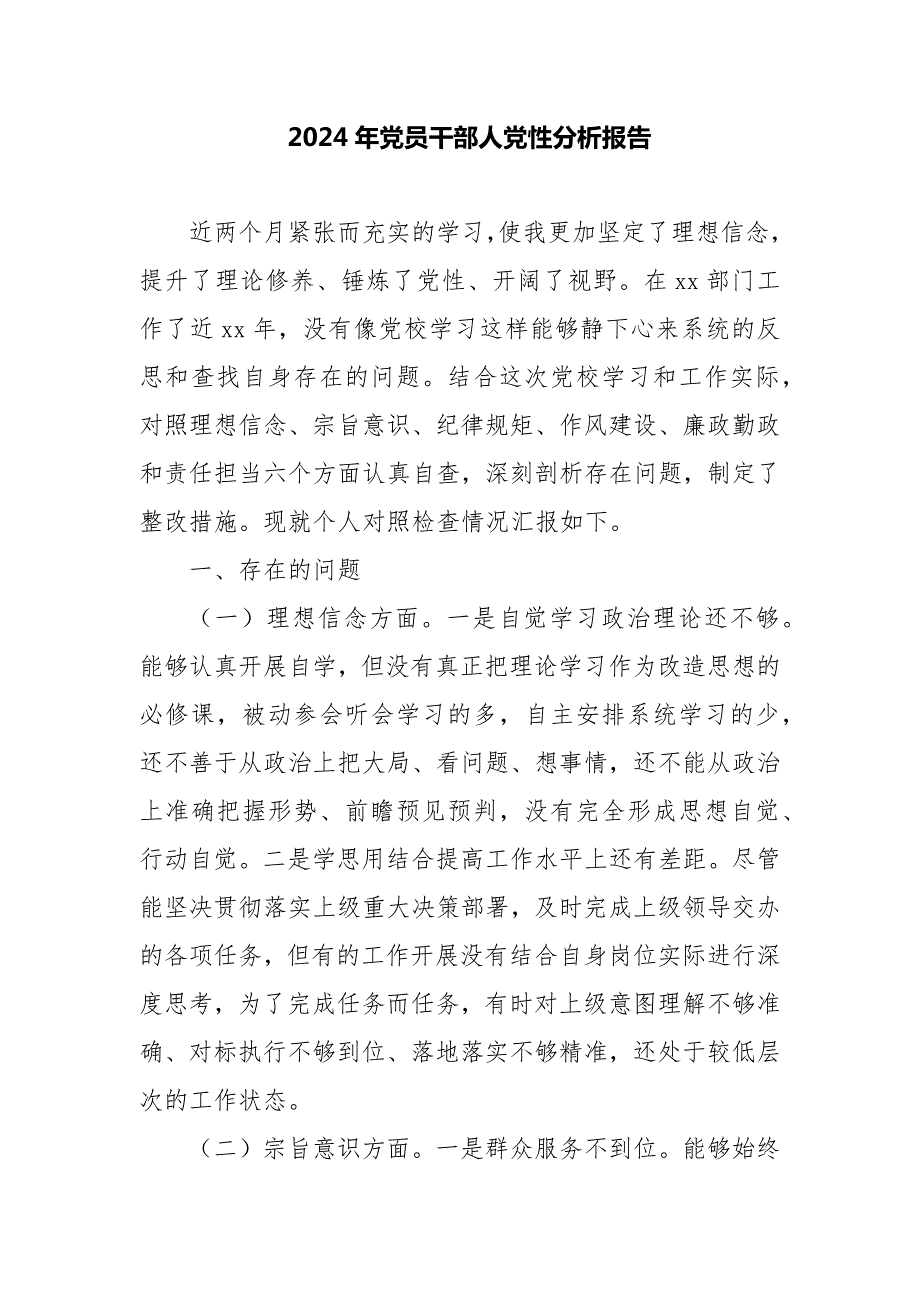 2024年党员干部人党性分析报告_第1页