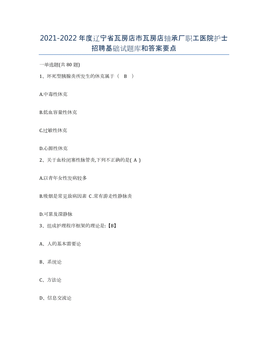 2021-2022年度辽宁省瓦房店市瓦房店轴承厂职工医院护士招聘基础试题库和答案要点_第1页