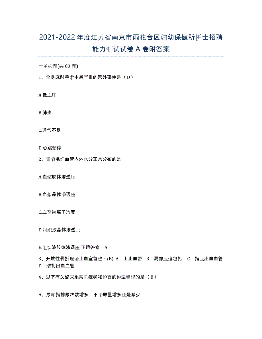 2021-2022年度江苏省南京市雨花台区妇幼保健所护士招聘能力测试试卷A卷附答案_第1页