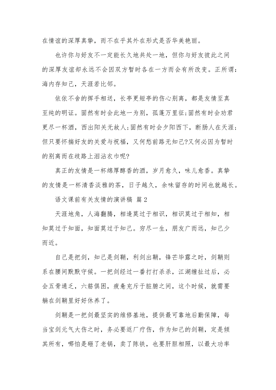 语文课前有关友情的演讲稿（33篇）_第2页