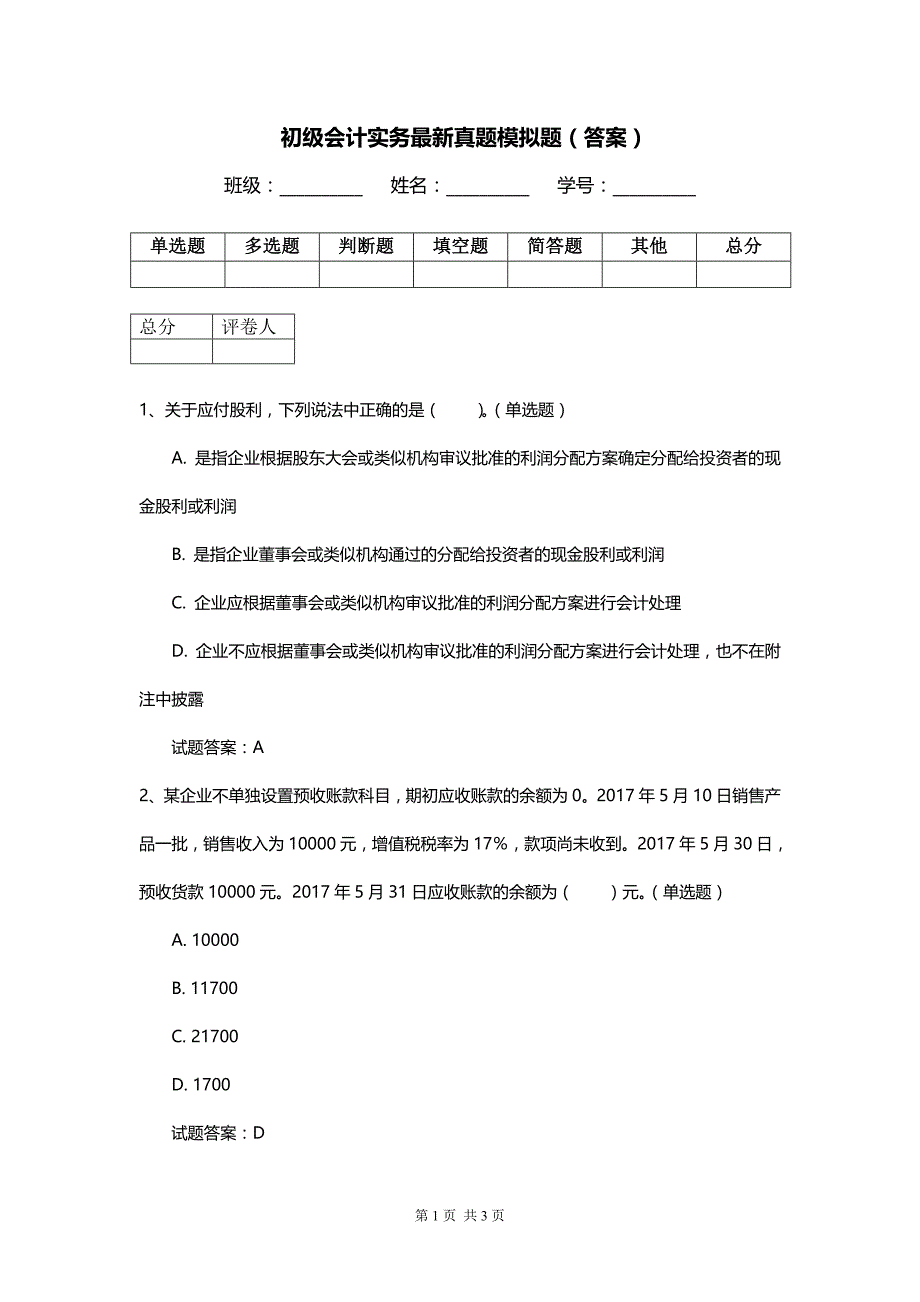 初级会计实务最新真题模拟题（答案）_第1页