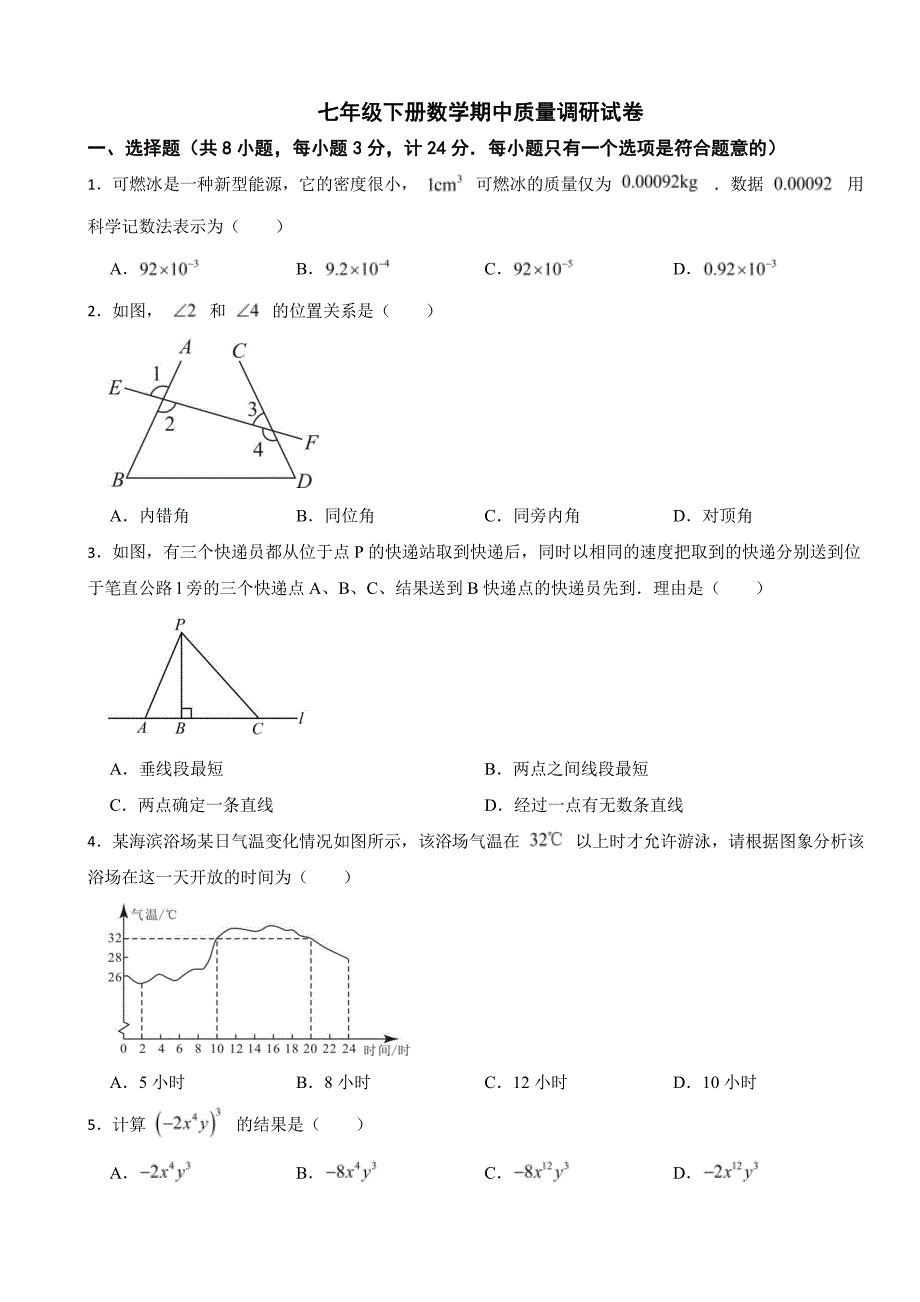 陕西省咸阳市2024年七年级下册数学期中质量调研试卷及答案_第1页