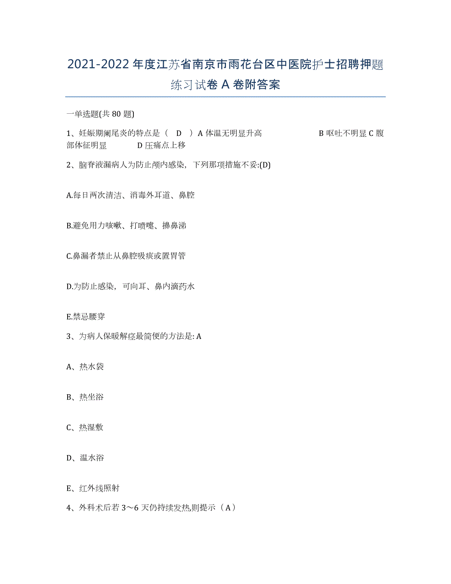 2021-2022年度江苏省南京市雨花台区中医院护士招聘押题练习试卷A卷附答案_第1页