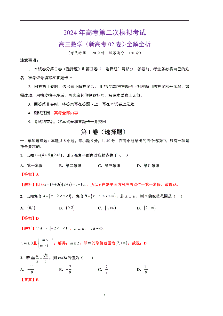 2024年高考第二次模拟考试：数学（新高考Ⅱ卷02）（解析版）_第1页