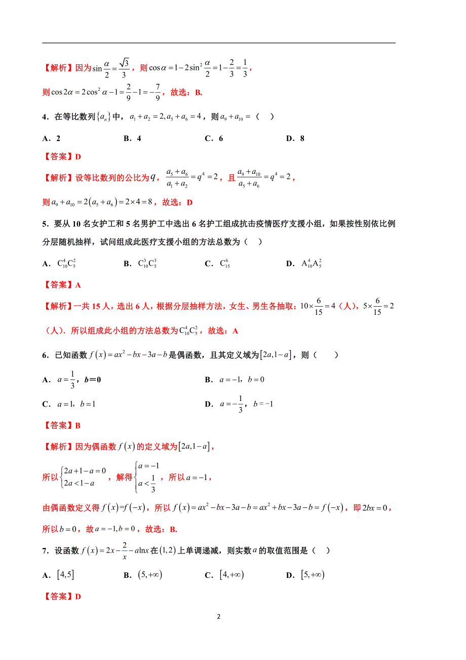 2024年高考第二次模拟考试：数学（新高考Ⅱ卷02）（解析版）_第2页
