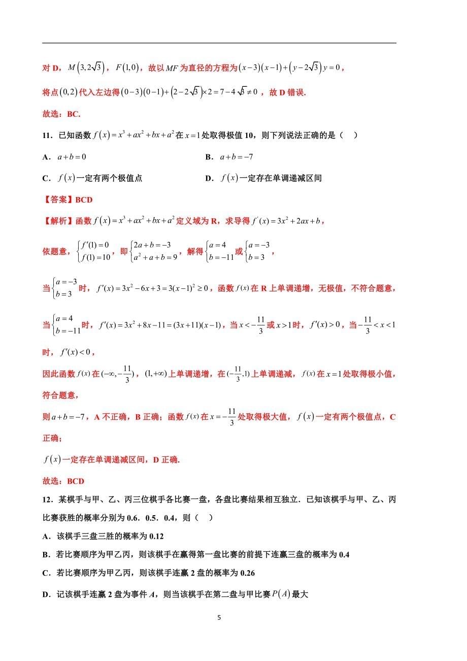 2024年高考第二次模拟考试：数学（新高考Ⅱ卷02）（解析版）_第5页