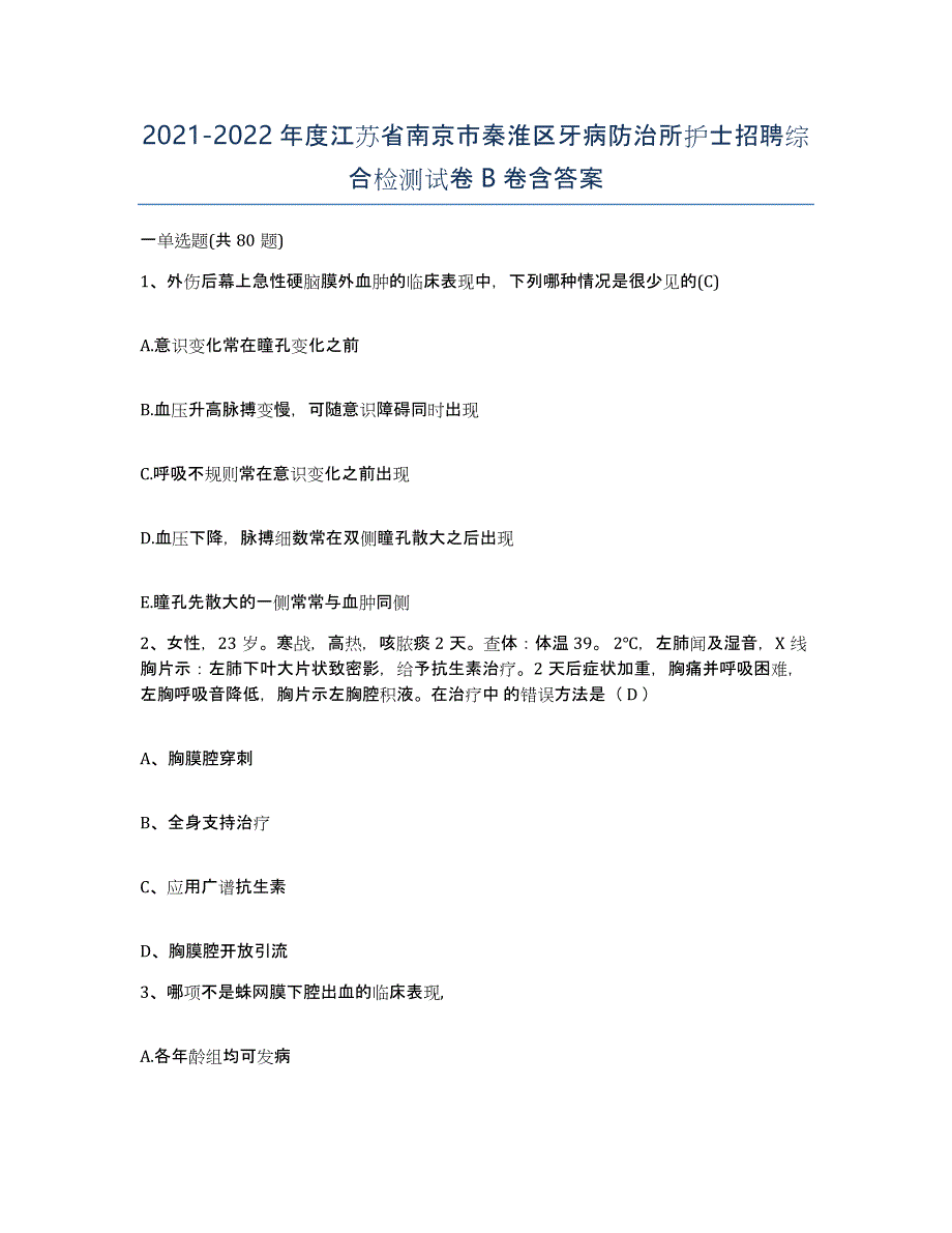 2021-2022年度江苏省南京市秦淮区牙病防治所护士招聘综合检测试卷B卷含答案_第1页