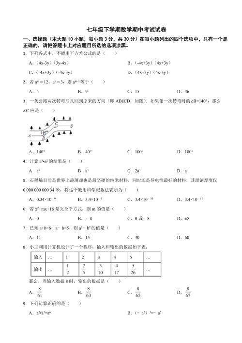 广东省清远市2024年七年级下学期数学期中考试试卷（附答案）