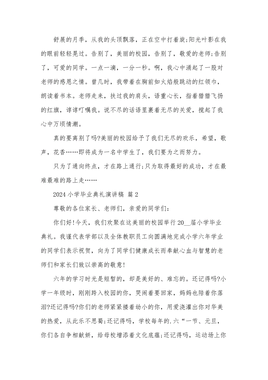 2024小学毕业典礼演讲稿（33篇）_第2页