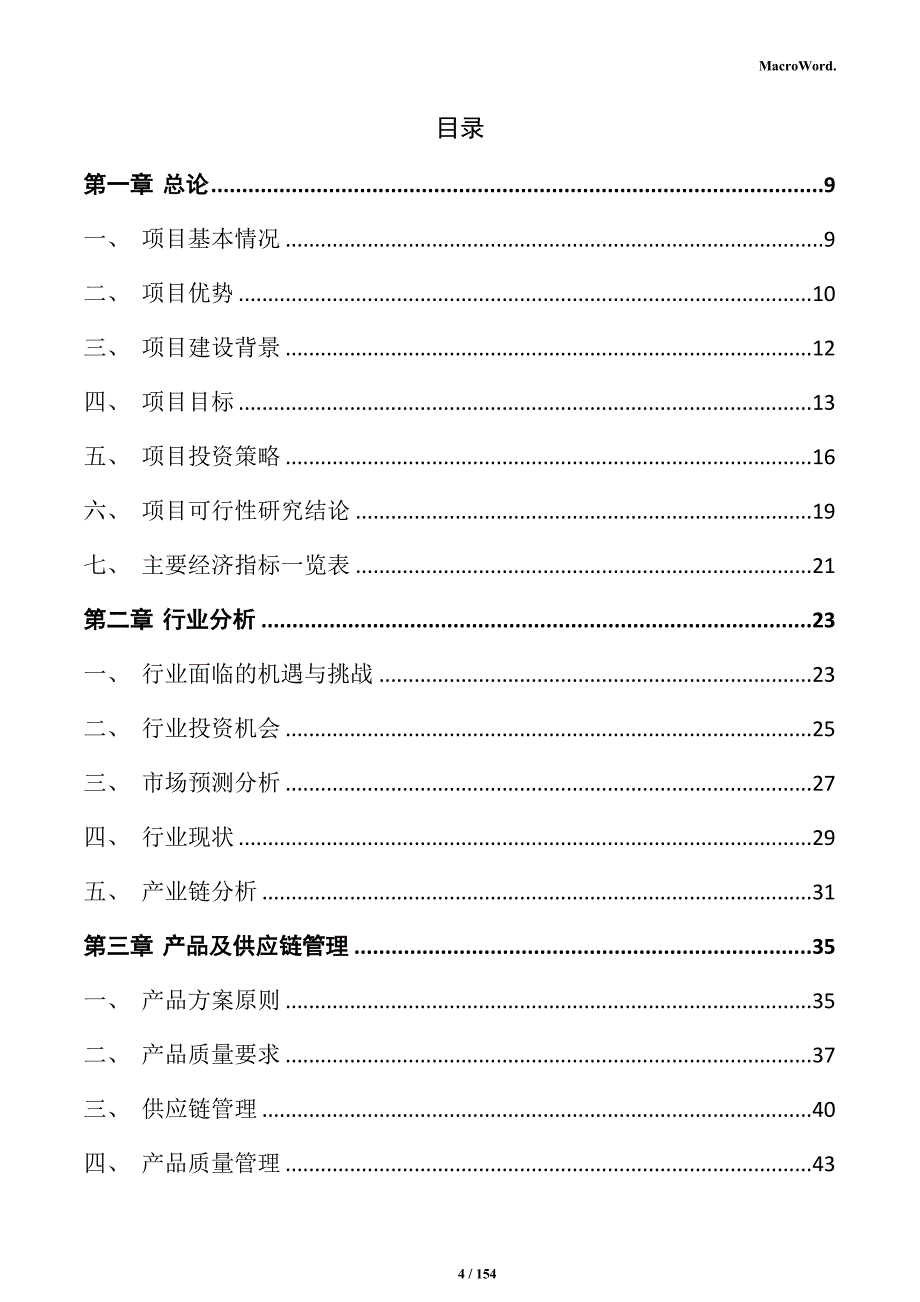 液晶显示模组项目可行性研究报告_第4页