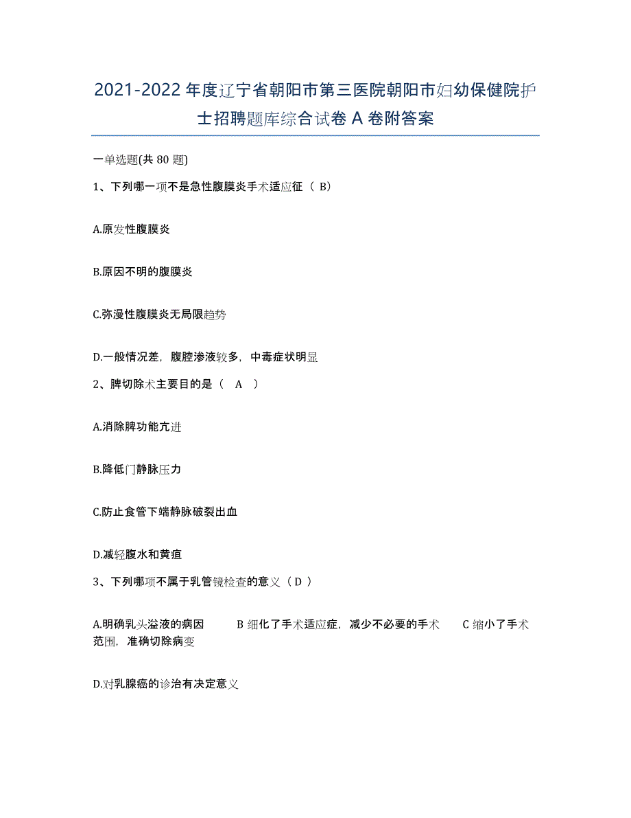 2021-2022年度辽宁省朝阳市第三医院朝阳市妇幼保健院护士招聘题库综合试卷A卷附答案_第1页