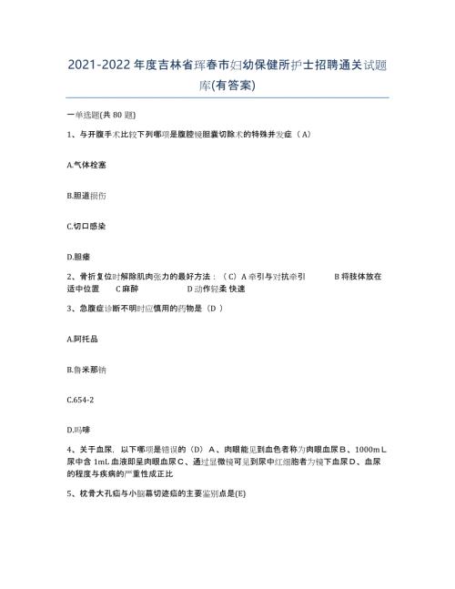 2021-2022年度吉林省珲春市妇幼保健所护士招聘通关试题库(有答案)