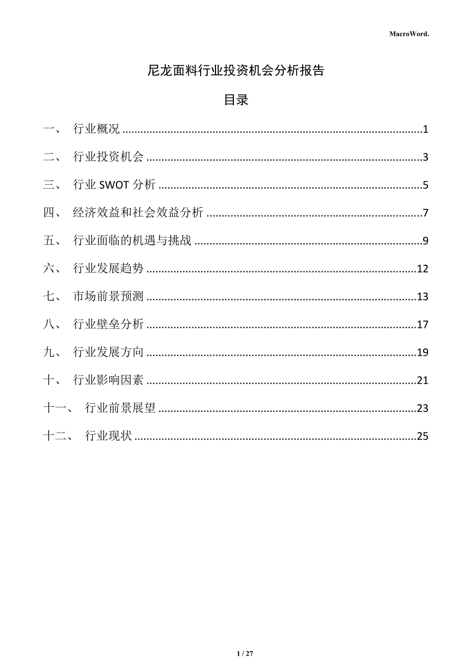 尼龙面料行业投资机会分析报告_第1页