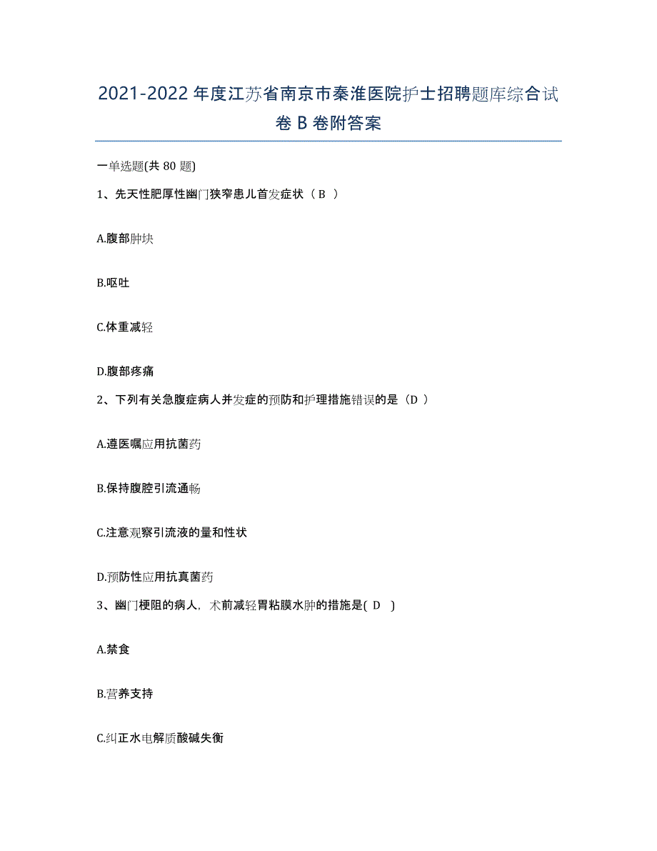 2021-2022年度江苏省南京市秦淮医院护士招聘题库综合试卷B卷附答案_第1页