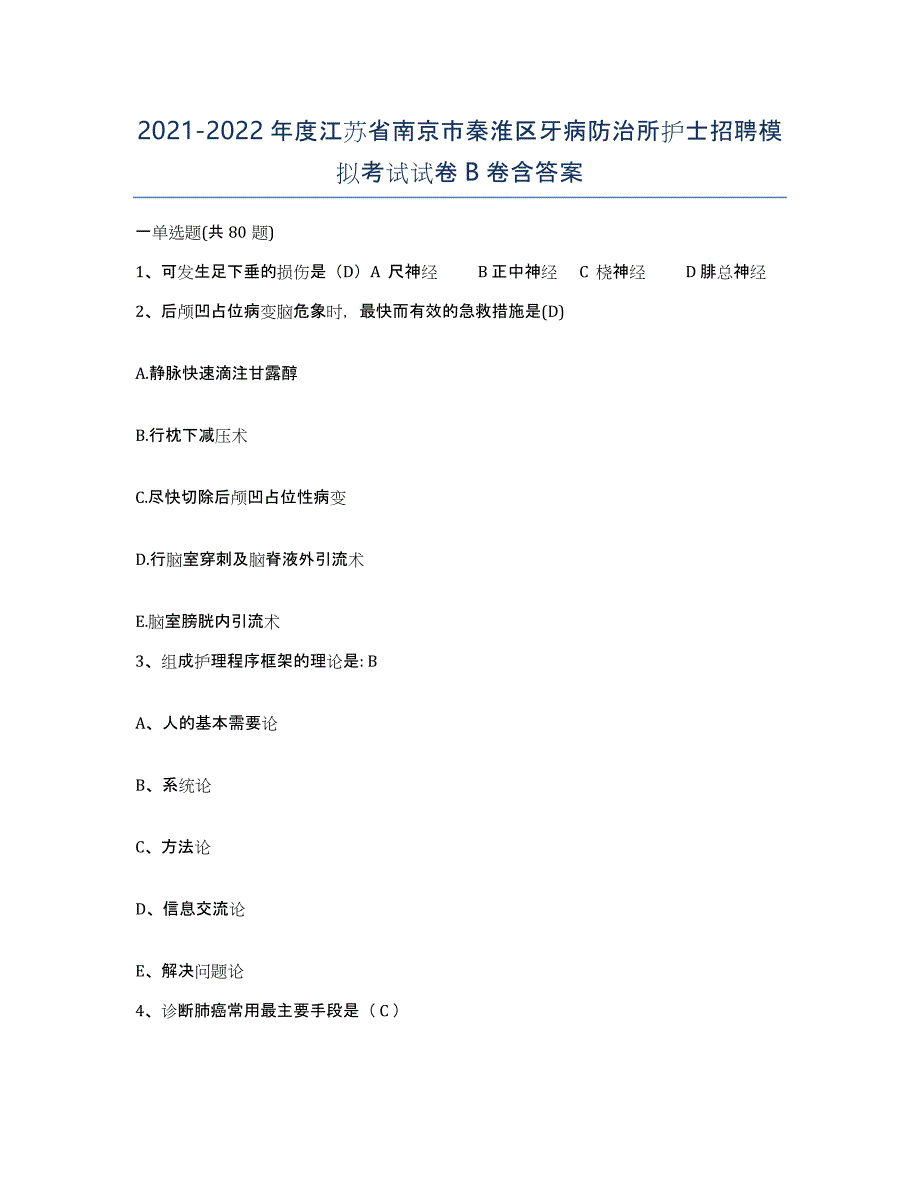 2021-2022年度江苏省南京市秦淮区牙病防治所护士招聘模拟考试试卷B卷含答案_第1页