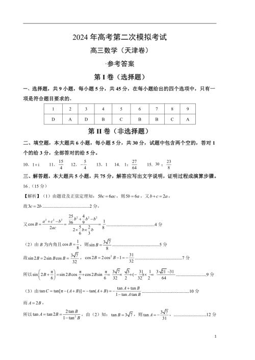 2024年高考第二次模拟考试：数学（天津卷）参考答案