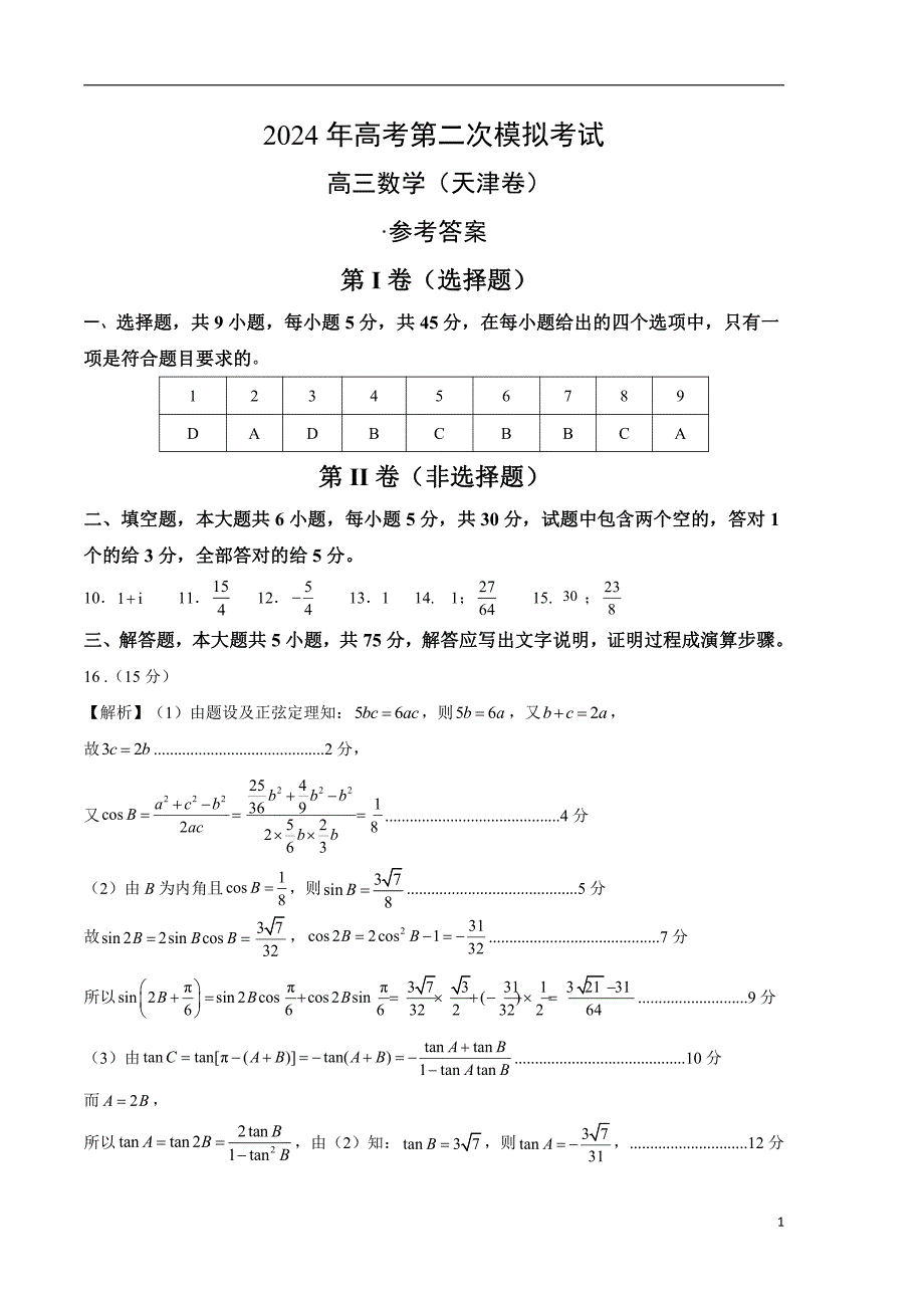 2024年高考第二次模拟考试：数学（天津卷）参考答案_第1页