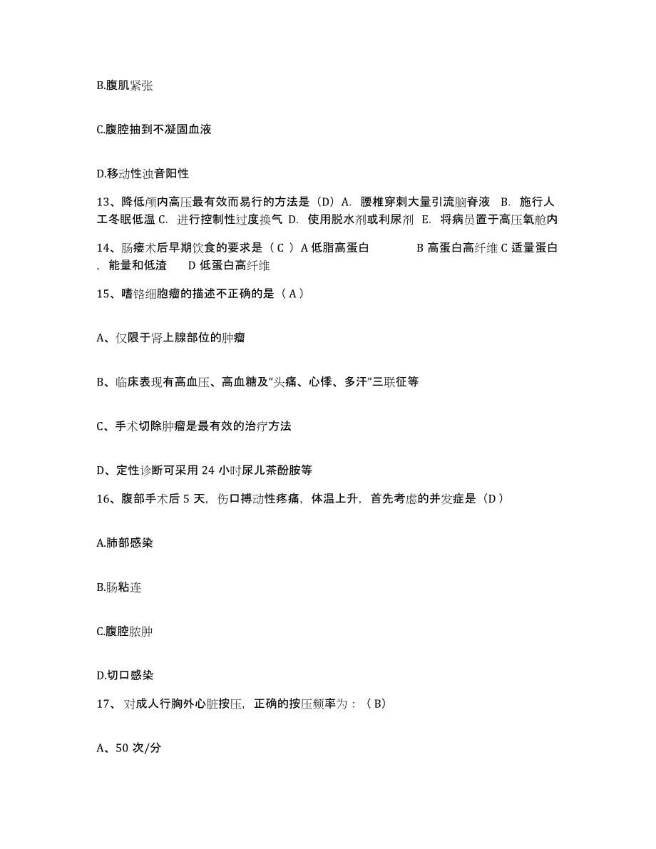 2021-2022年度江苏省南京大学医学院附属鼓楼医院南京市鼓楼医院南京市红十字医院护士招聘通关提分题库(考点梳理)_第5页