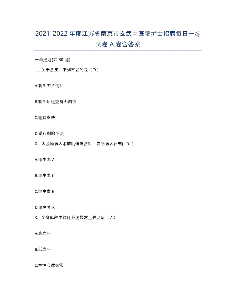 2021-2022年度江苏省南京市玄武中医院护士招聘每日一练试卷A卷含答案_第1页