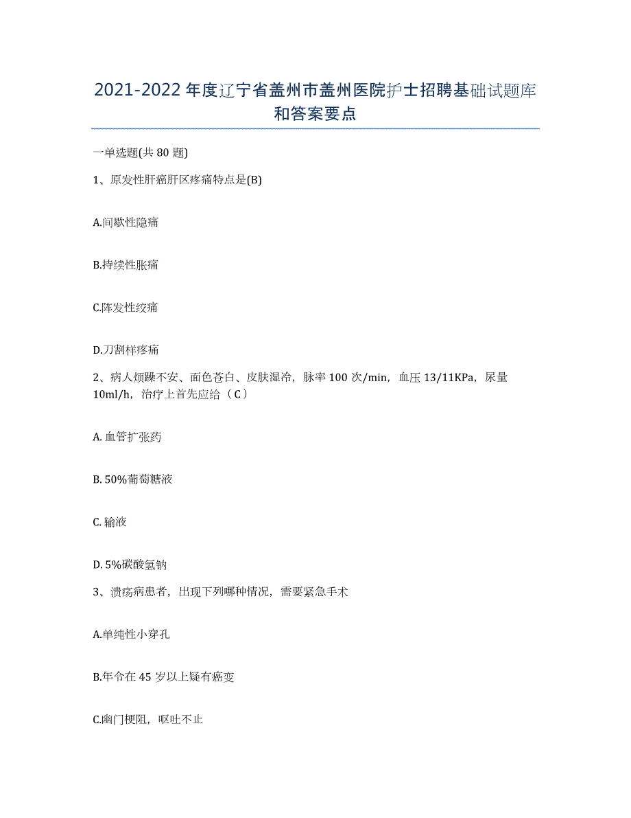 2021-2022年度辽宁省盖州市盖州医院护士招聘基础试题库和答案要点_第1页