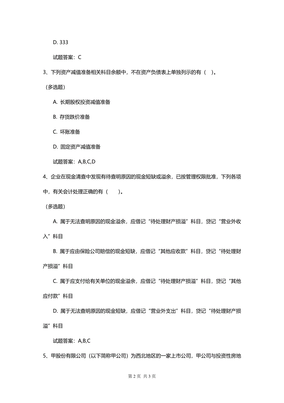 初级会计实务最新专业能力模拟卷（有答案）_第2页