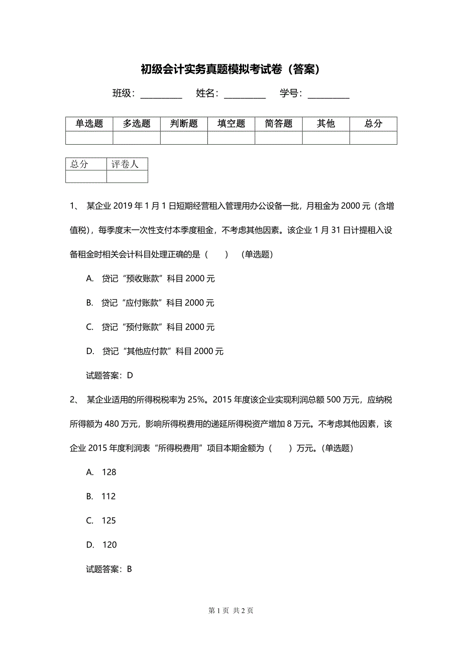 初级会计实务真题模拟考试卷（答案）_第1页